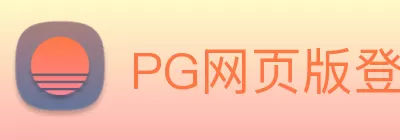 PG网页版登录入口 - PG(中国) logo